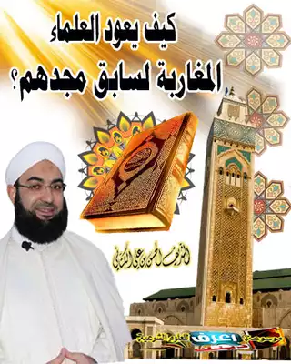 غلاف كتاب: كيف يعود العلماء المغاربة لسابق مجدهم 