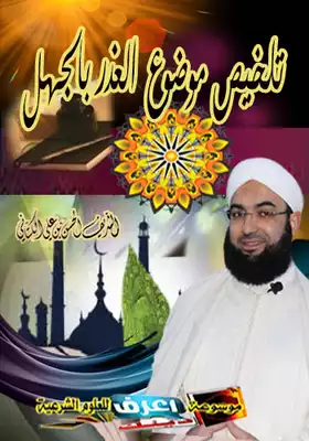 غلاف كتاب: تلخيص موضوع العذر بالجهل 