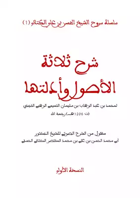 غلاف كتاب: شرح ثلاثة الأصول للشيخ الحسن بن علي الكتاني