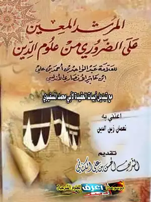 المــرشــــــــد المـــعـــــيــــن على الضّروري من علوم الــدّين مع تعديل أبيات العقيدة للشيخ أبي محمد المسفيوي 