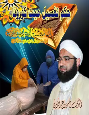 غلاف كتاب: حكم تغسيل ميت كورونا حكم تغسيل ميت كورونا 
