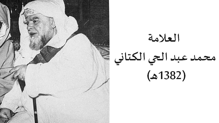 غلاف مقال: العلامة محمد عبد الحي الكتاني (1382هـ) وجهوده في الاعتناء بالحديث النبوي الشريف