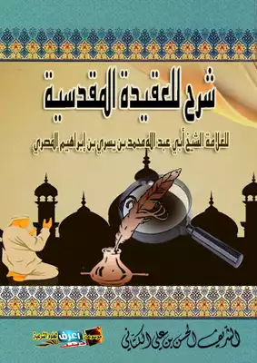 غلاف كتاب: شرح العقيدة المقدسية