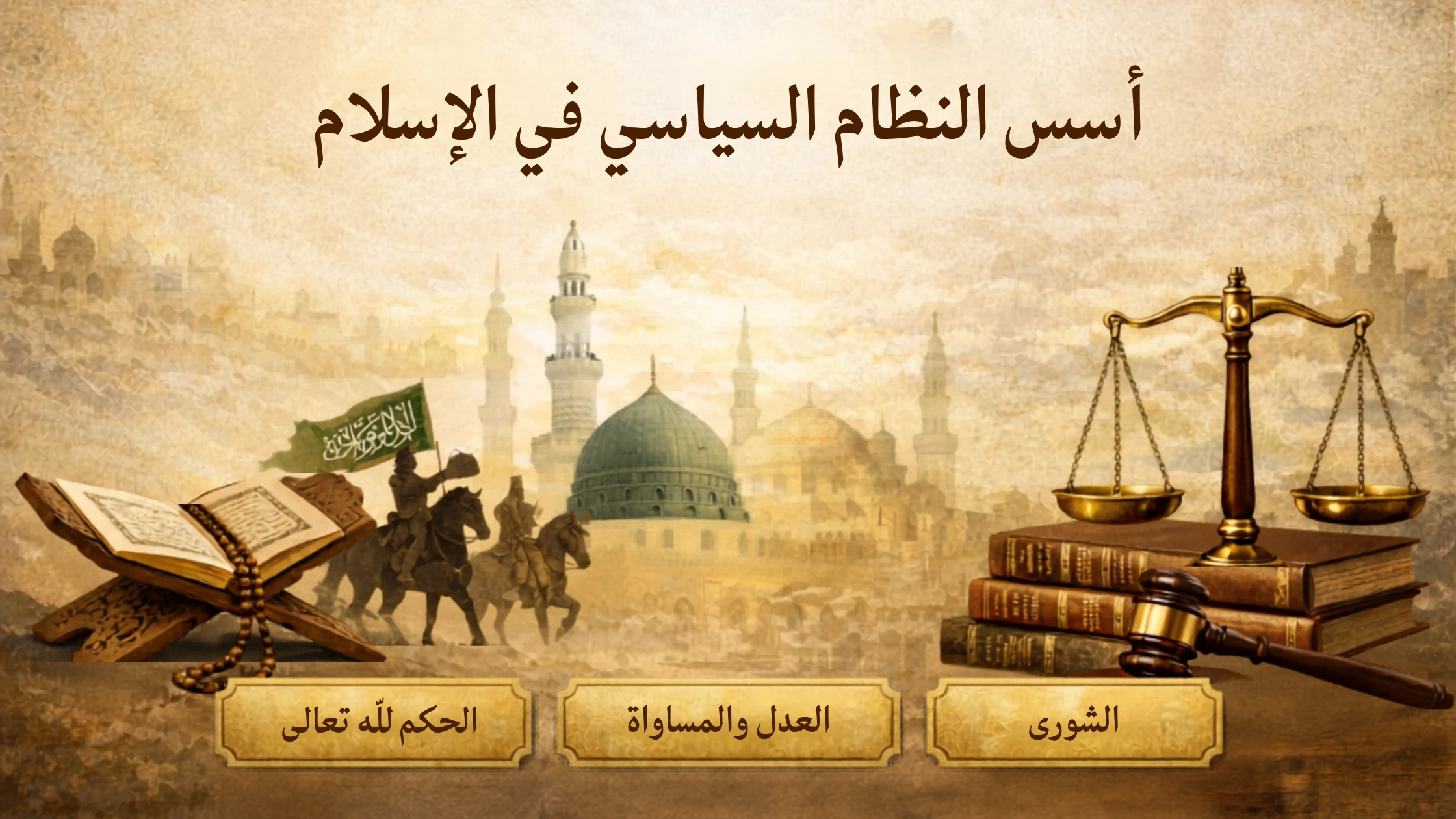 غلاف مقال: أسس النظام السياسي في الإسلام