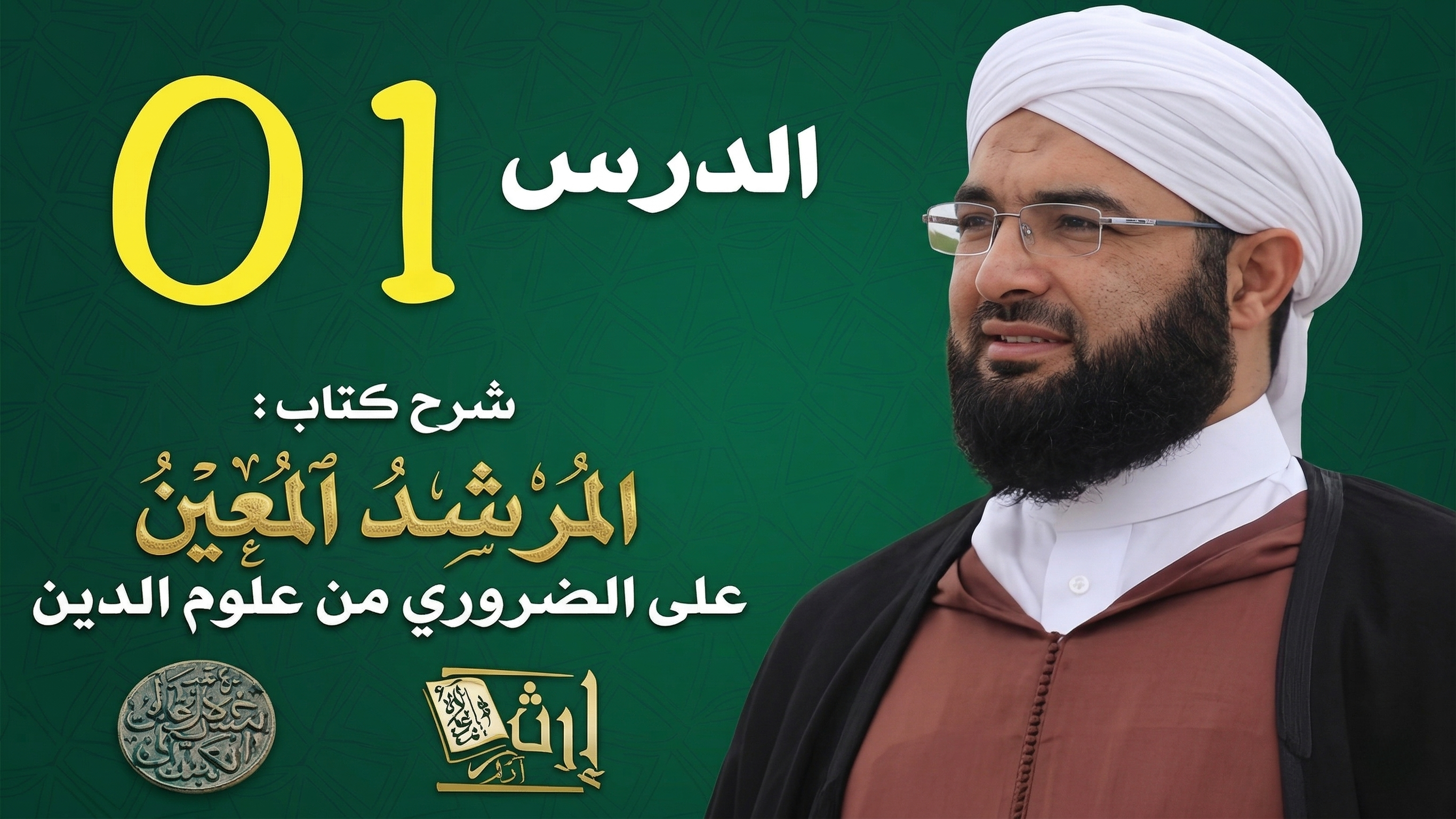 غلاف سلسلة: شرح المرشد المعين لابن عاشر – الشيخ حسن بن علي الكتاني