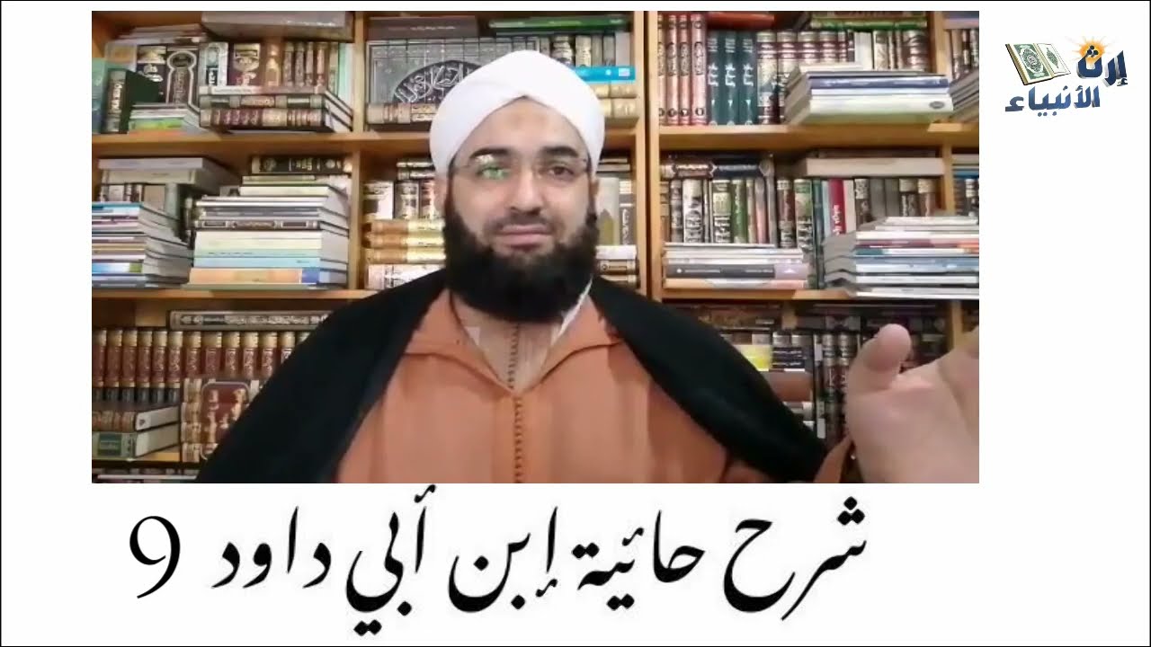 غلاف سلسلة: شرح حائية ابن أبي داود السجستاني – الشيخ الحسن الكتاني