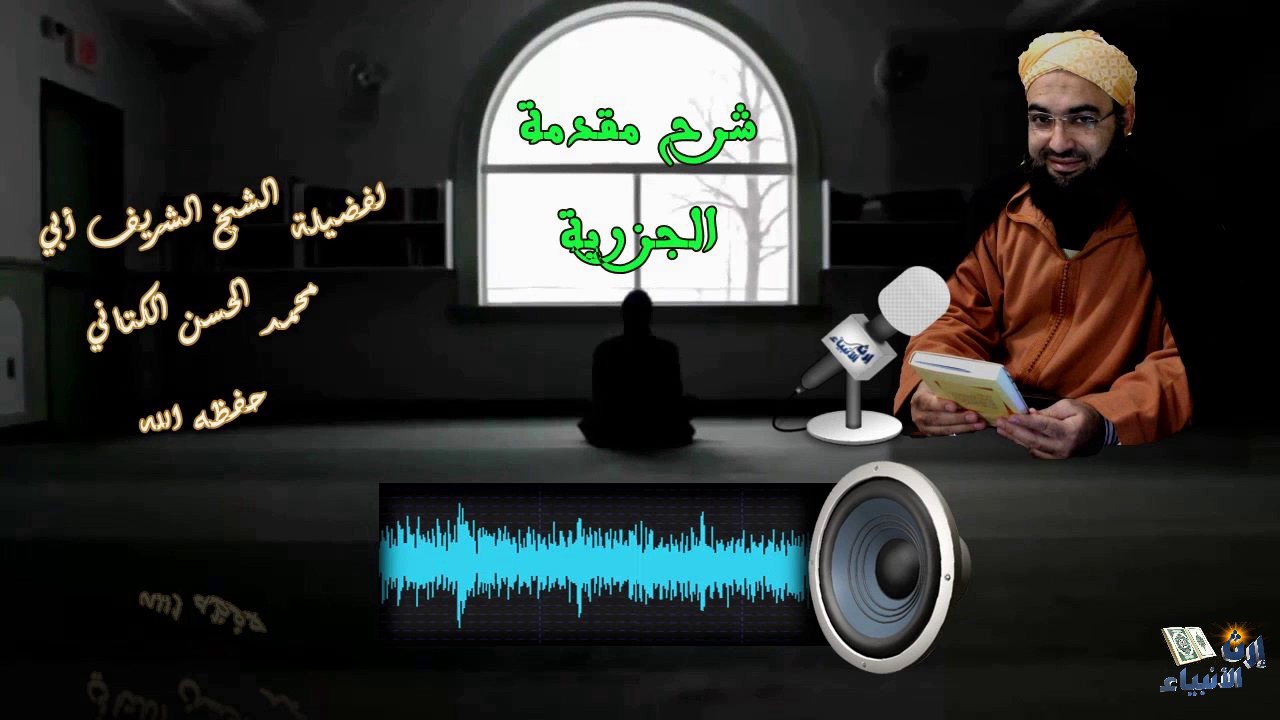 غلاف سلسلة: شرح المقدمة الجزرية في التجويد – الشيخ حسن بن علي الكتاني