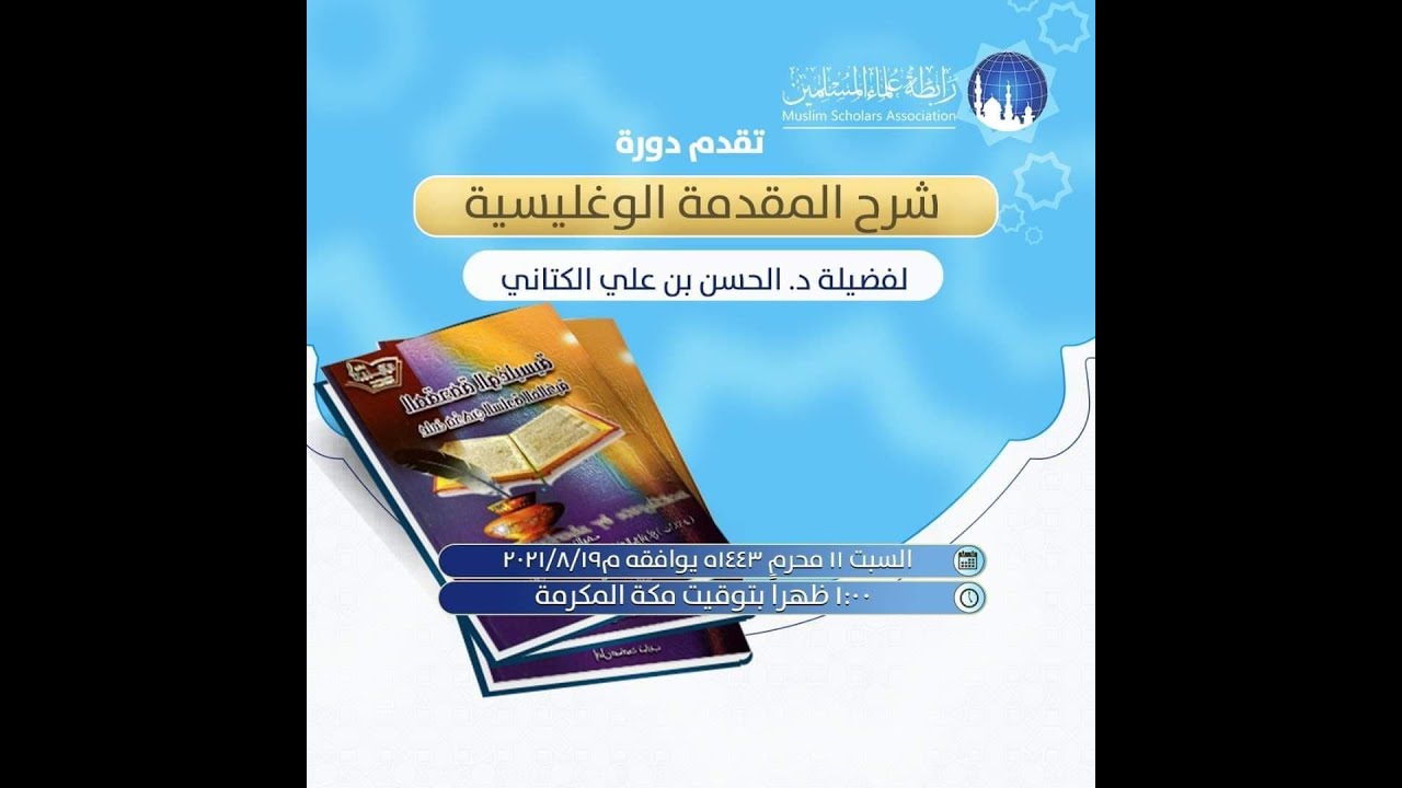 غلاف سلسلة: دورة الوغليسية المختصرة – شرح المقدمة الوغليسية | الشيخ حسن بن علي الكتاني