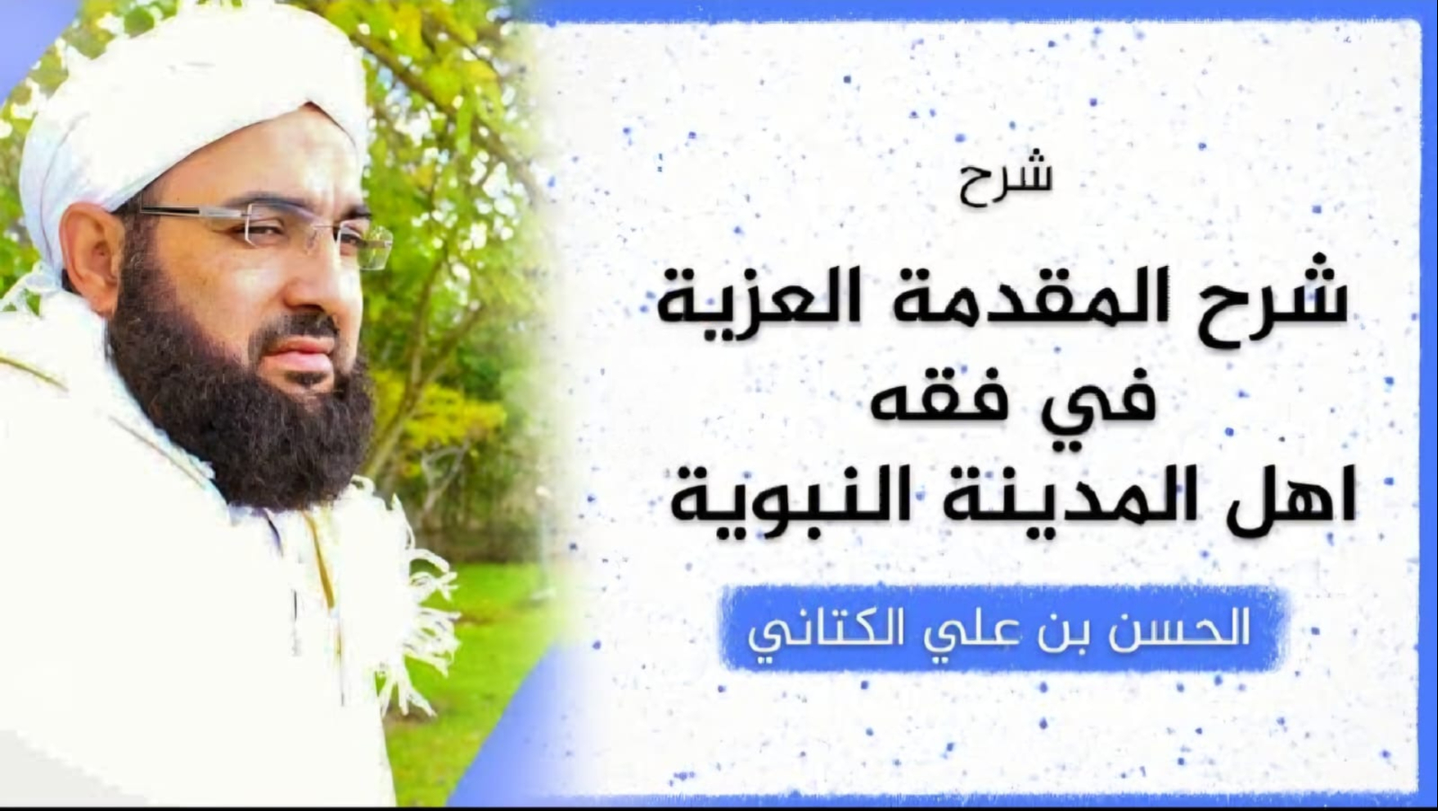 غلاف سلسلة: شرح المقدمة العزية في فقه أهل المدينة – الشيخ الحسن الكتاني