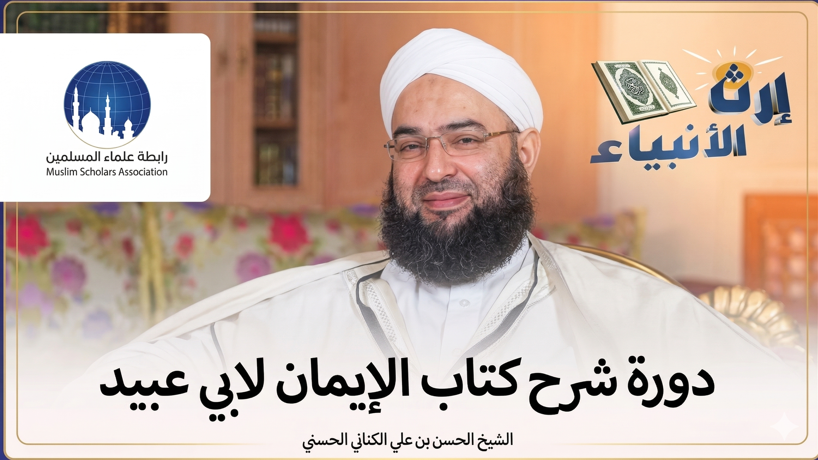 غلاف سلسلة: شرح كتاب الإيمان للإمام أبي عبيد – الشيخ حسن بن علي الكتاني