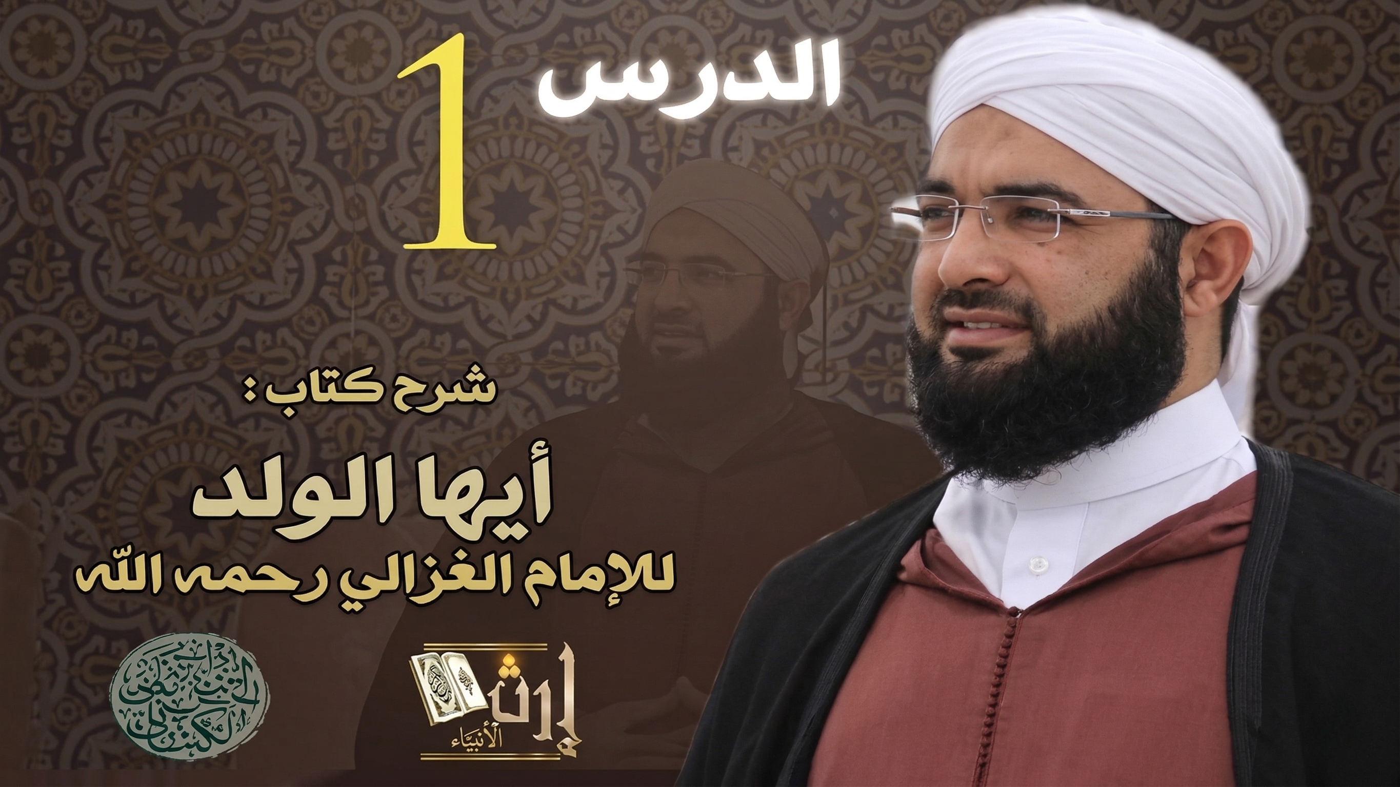 غلاف سلسلة: شرح رسالة أيها الولد للإمام الغزالي – الشيخ الحسن الكتاني