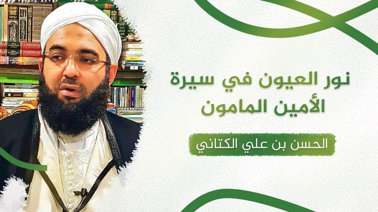 غلاف سلسلة: شرح نور العيون في السيرة النبوية – الشيخ حسن بن علي الكتاني