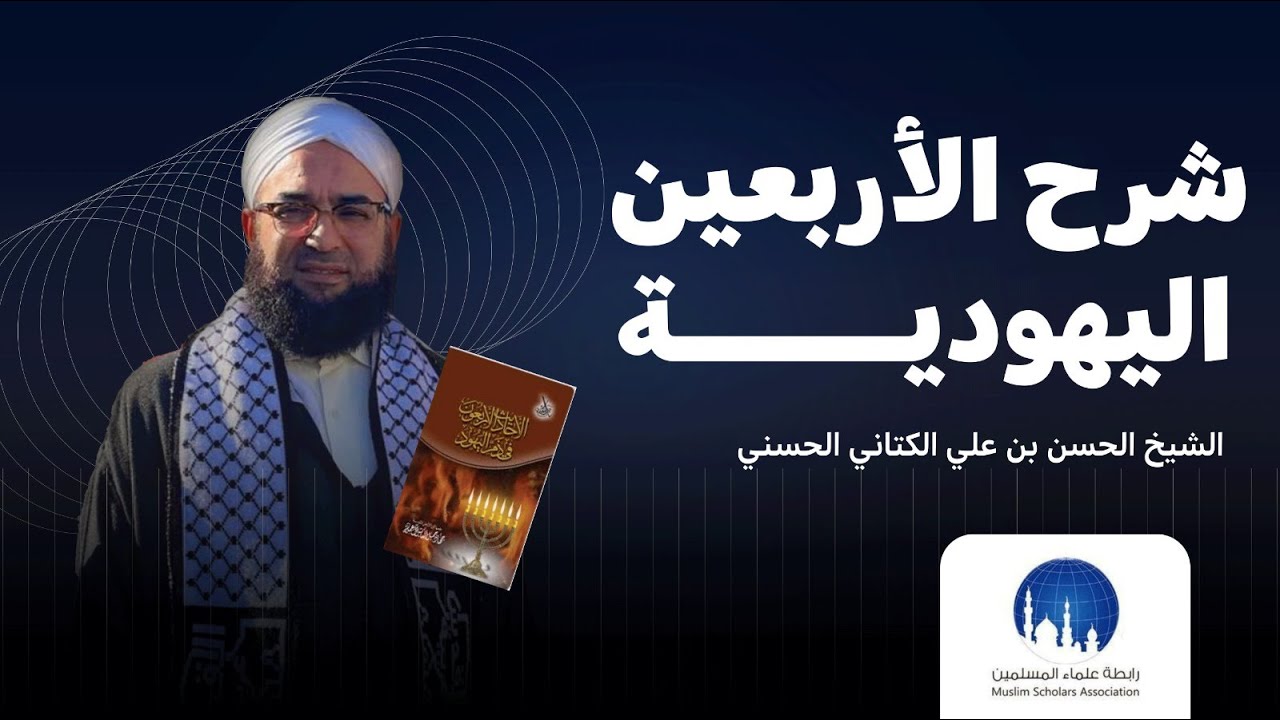 غلاف سلسلة: شرح الأربعين اليهودية – الشيخ حسن بن علي الكتاني