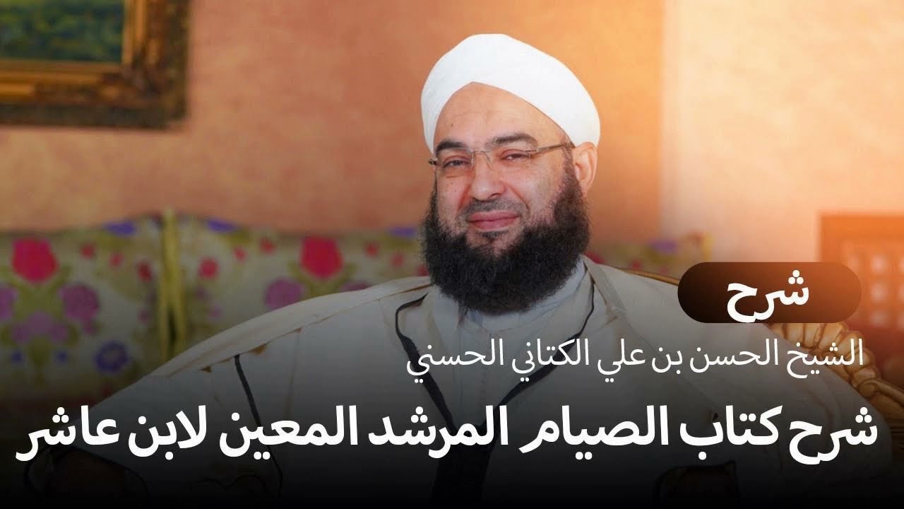 غلاف سلسلة: شرح كتاب الصيام من المرشد المعين – الشيخ حسن بن علي الكتاني