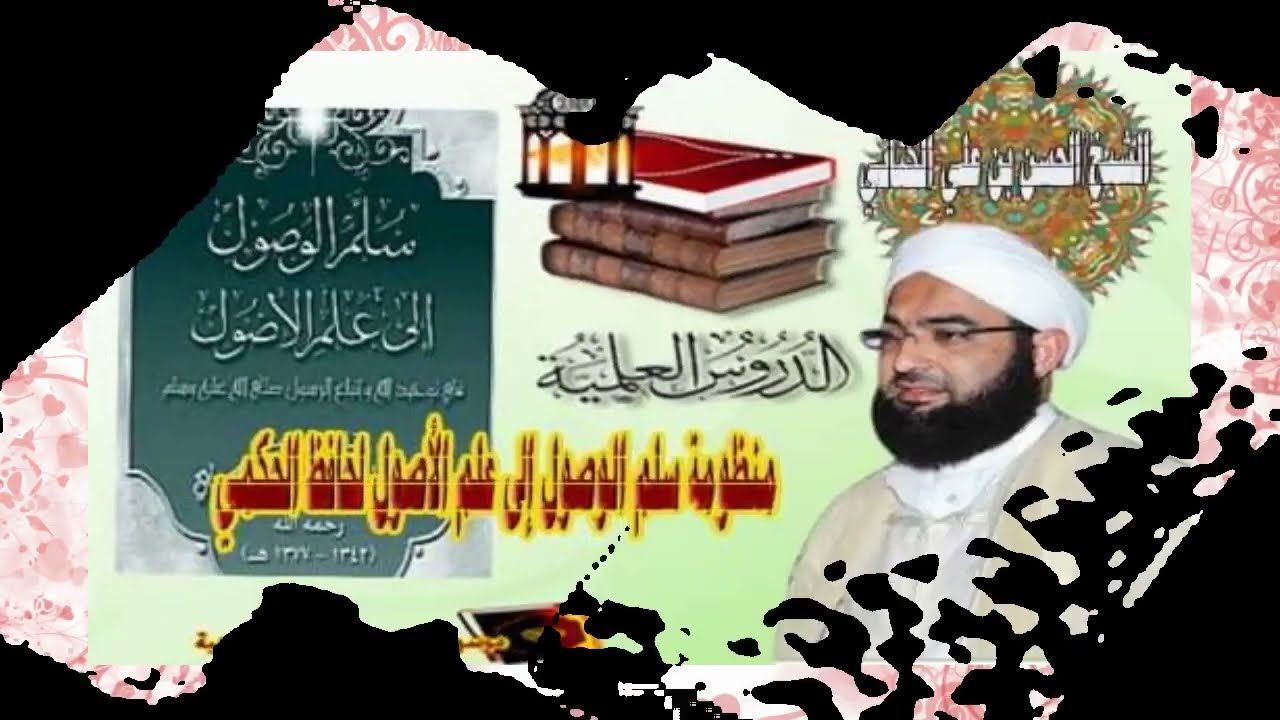 غلاف سلسلة: شرح سلم الوصول للضروري من الأصول – الشيخ الحسن الكتاني