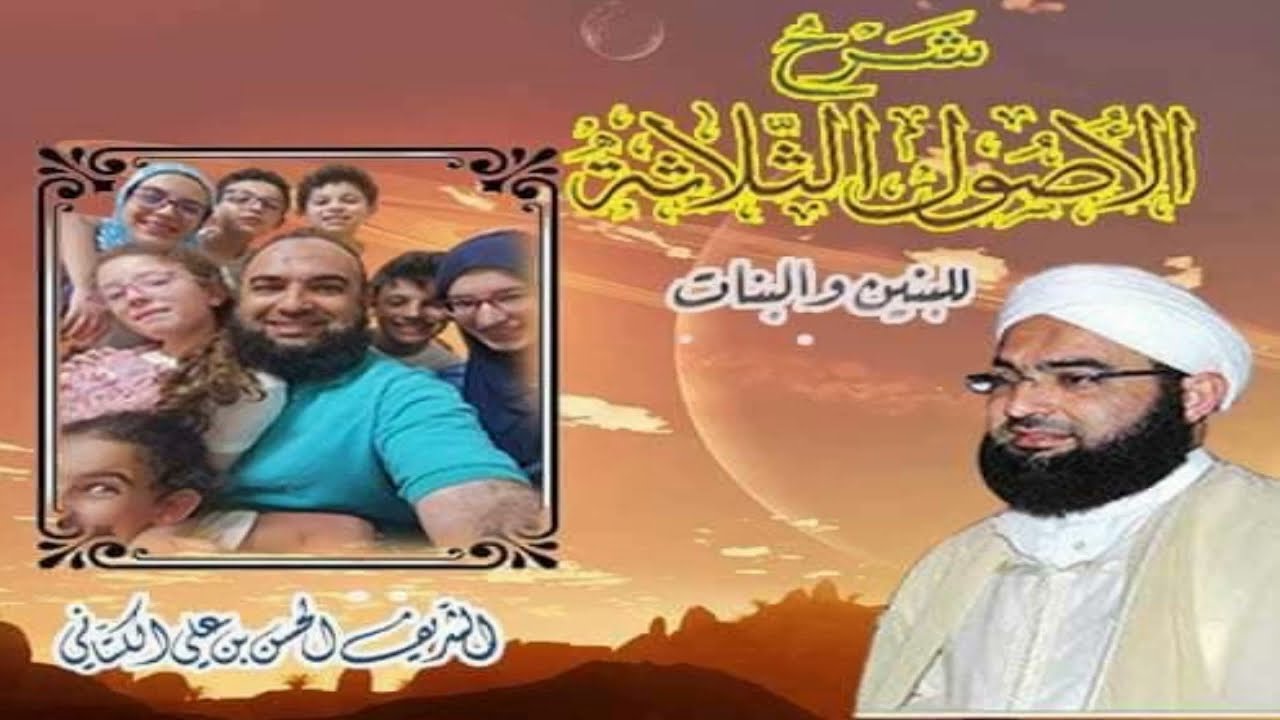 غلاف سلسلة: جلسات شبابية في شرح الأصول الثلاثة – الشيخ الحسن الكتاني