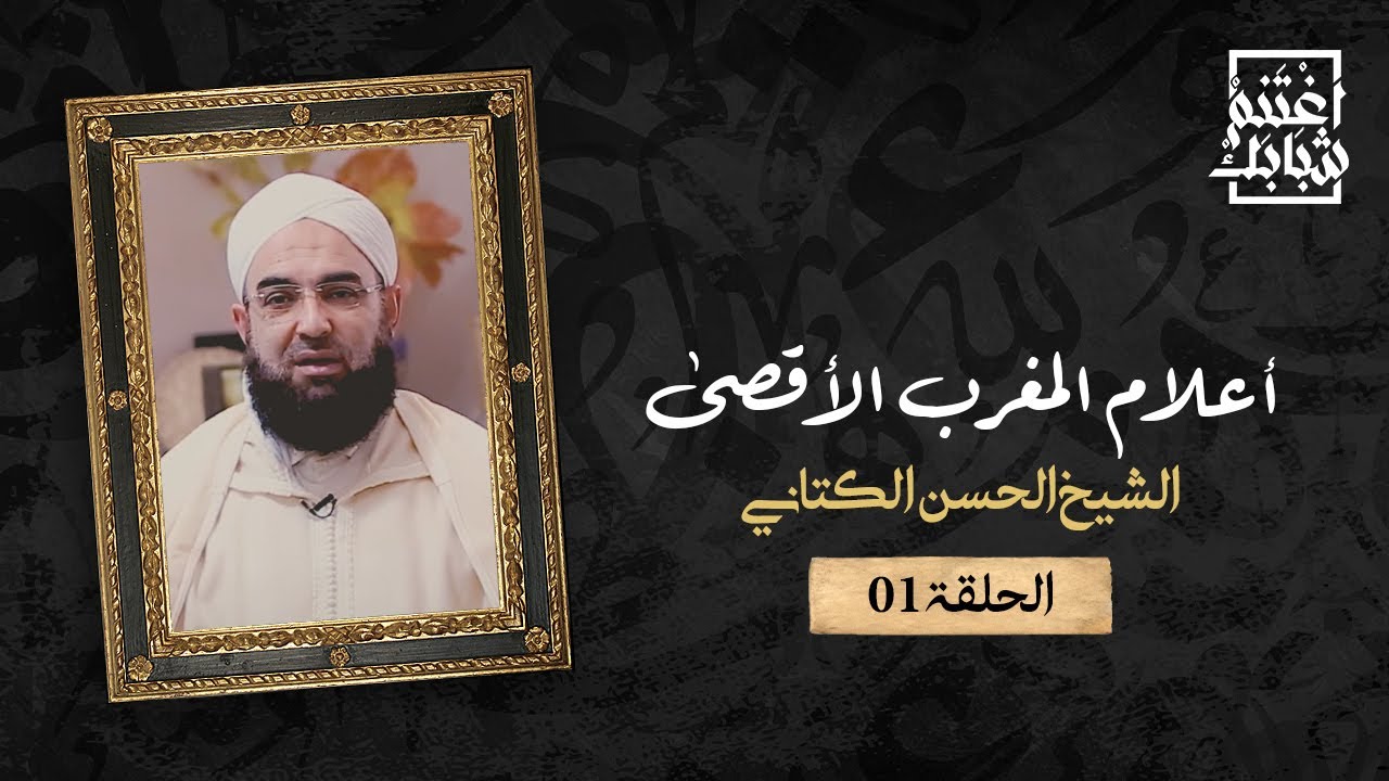 غلاف سلسلة: من أعلام المغرب الأقصى – الشيخ الحسن الكتاني