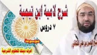 غلاف سلسلة: شرح لامية ابن تيمية – الشيخ حسن بن علي الكتاني