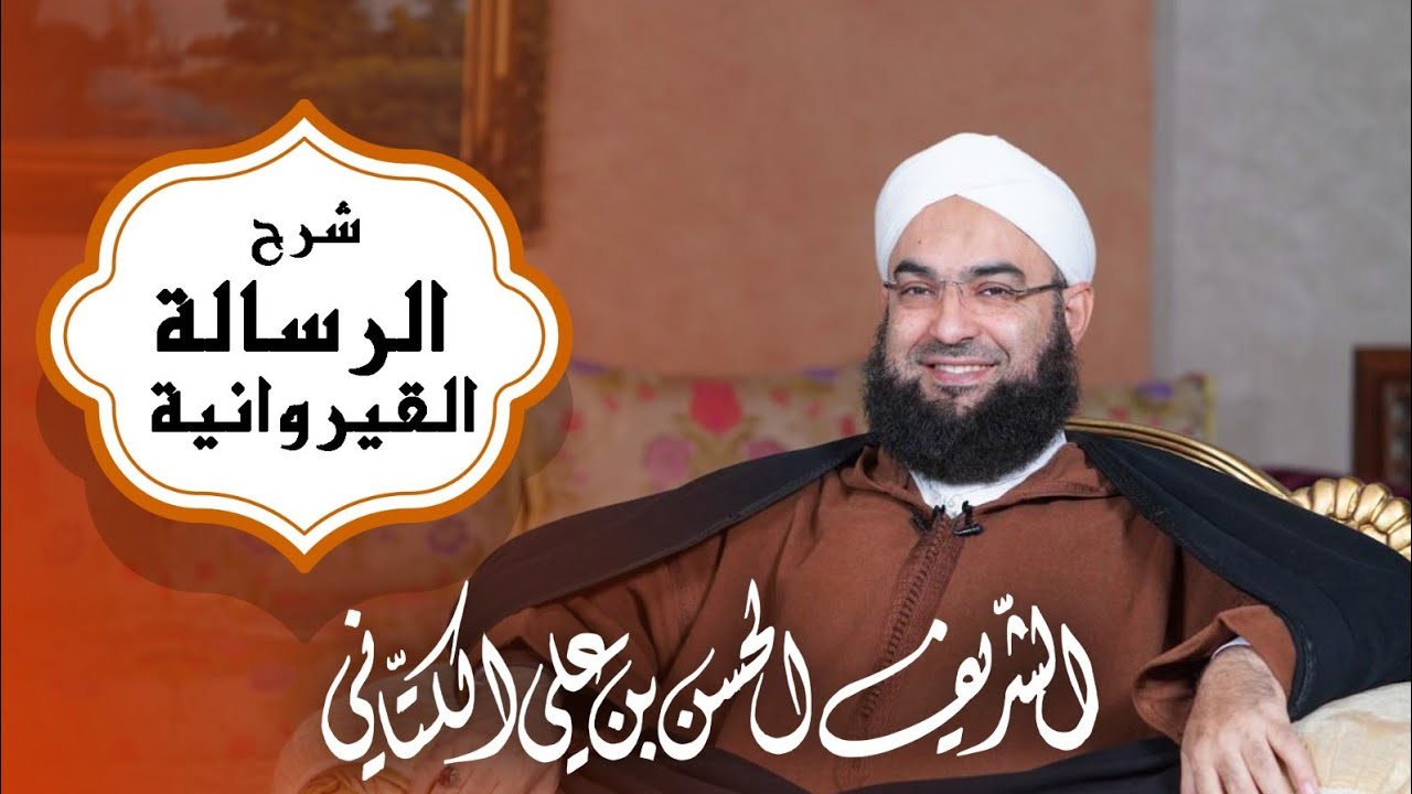 غلاف سلسلة: شرح الرسالة القيروانية - للشيخ حسن الكتاني