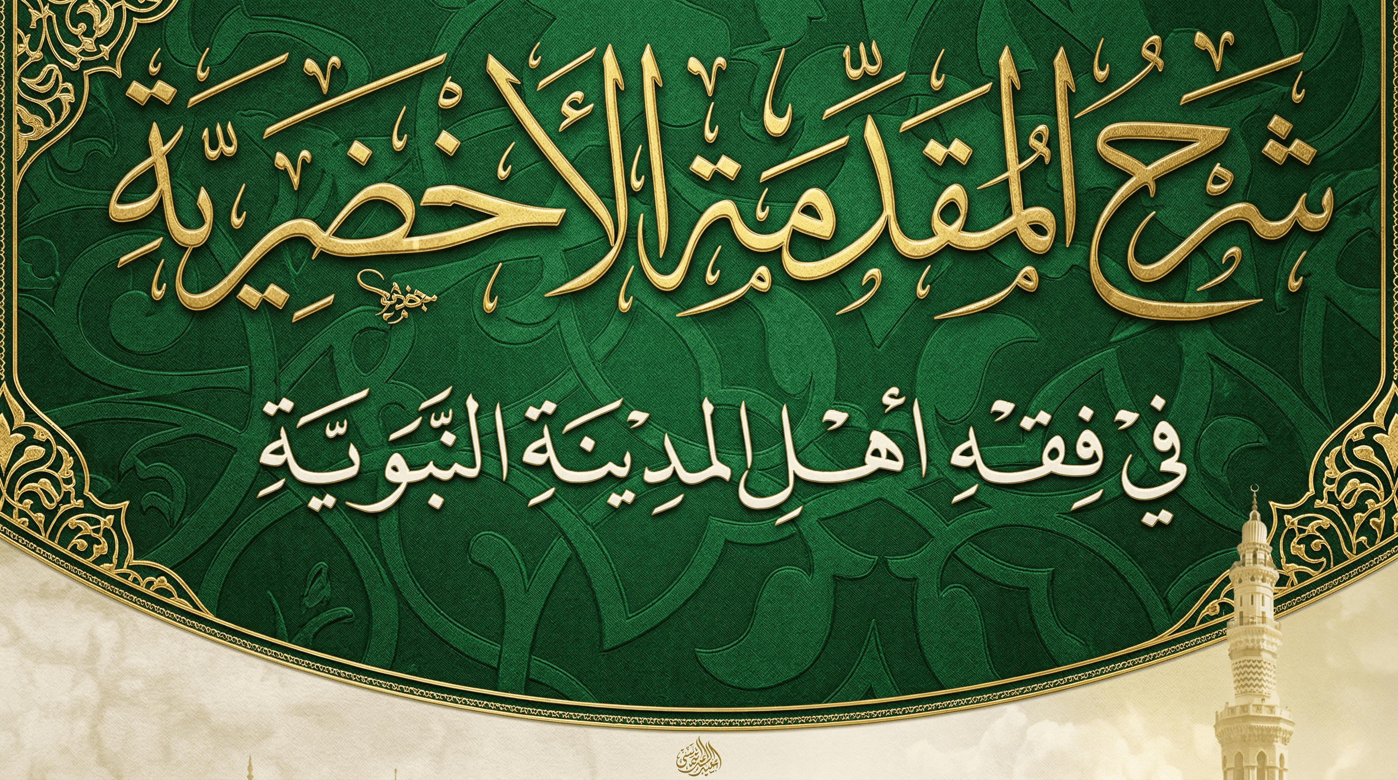 غلاف سلسلة: شرح المقدمة الأخضرية في الفقه المالكي – الشيخ الحسن الكتاني