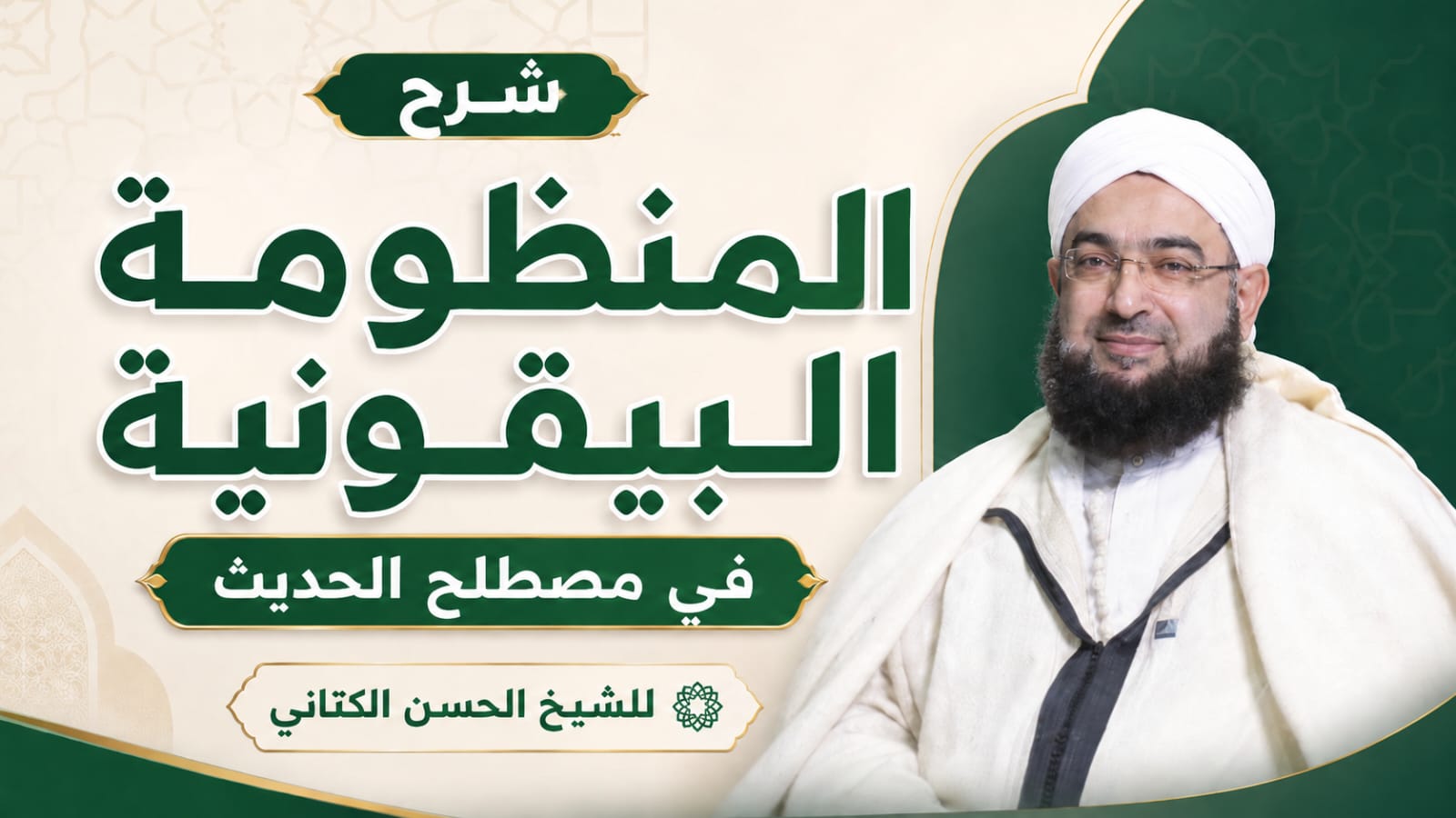 غلاف سلسلة: شرح متن البيقونية في مصطلح الحديث || الشيخ الحسن الكتاني