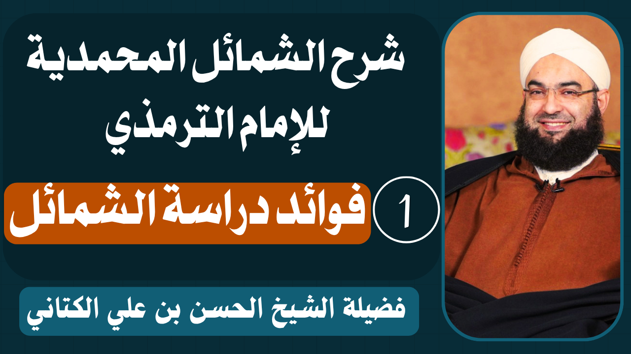 غلاف سلسلة: شرح الشمائل المحمدية للإمام الترمذي