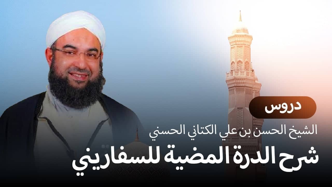 غلاف سلسلة: شرح العقيدة السفارينية – الشيخ حسن بن علي الكتاني