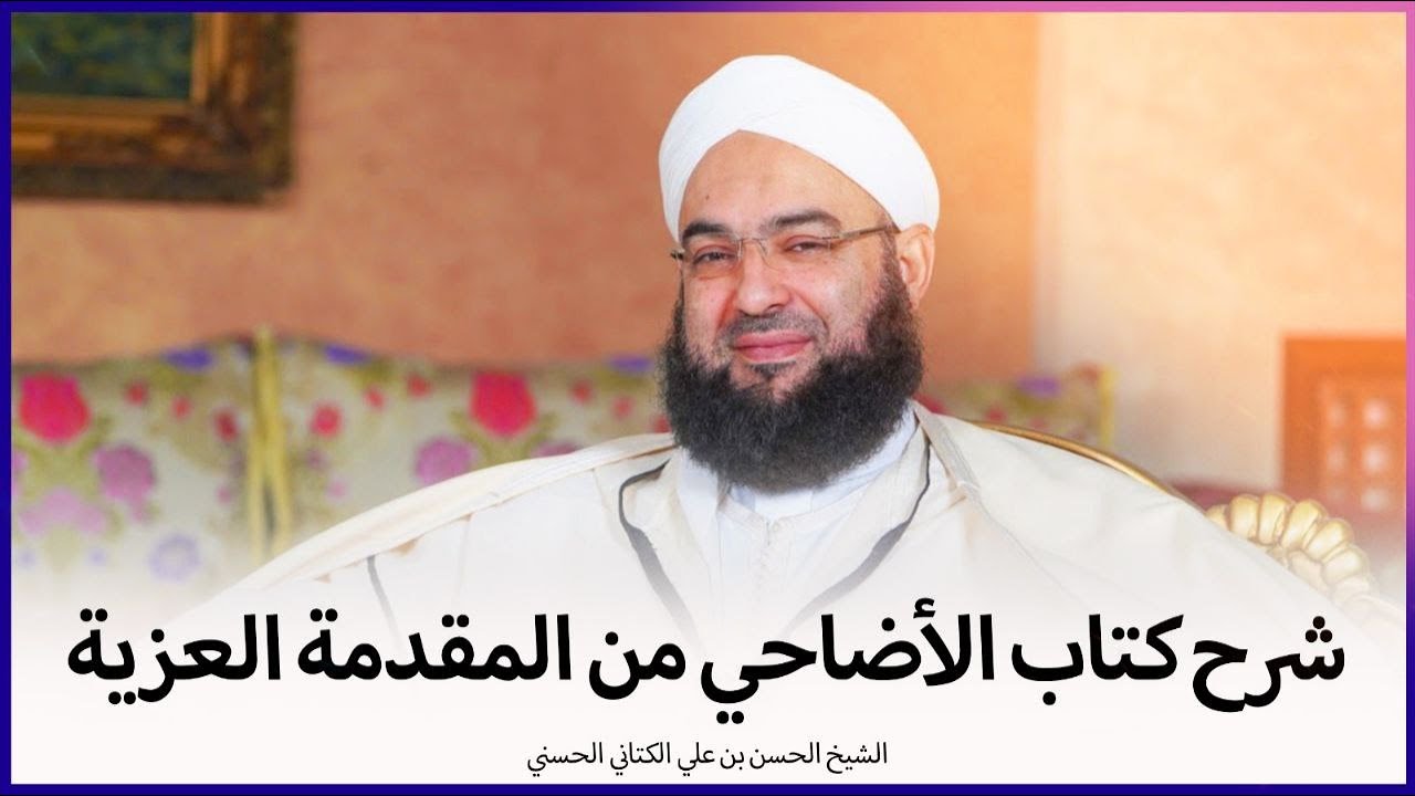 غلاف سلسلة: شرح كتاب الأضاحي من المقدمة العزية – الشيخ الحسن الكتاني