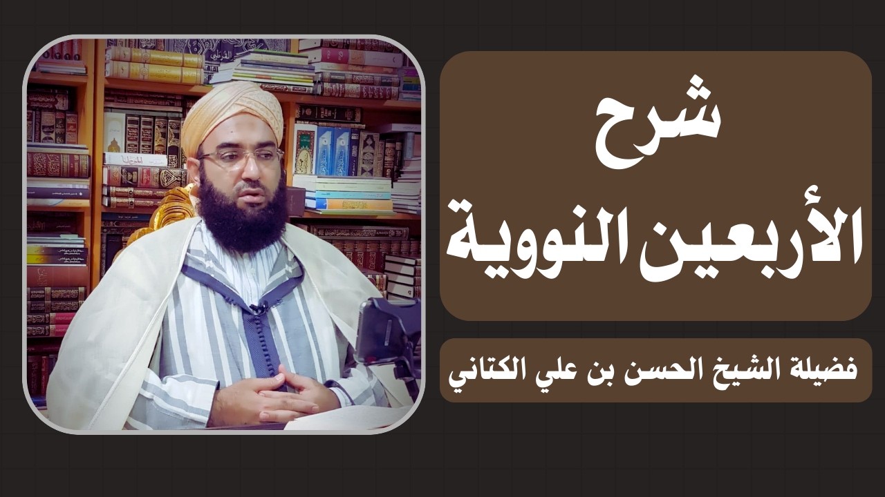 غلاف سلسلة: شرح الأربعين النووية – الشيخ حسن بن علي الكتاني