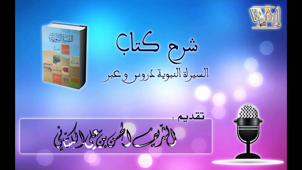 غلاف سلسلة: شرح السيرة النبوية دروس وعبر – الشيخ حسن بن علي الكتاني