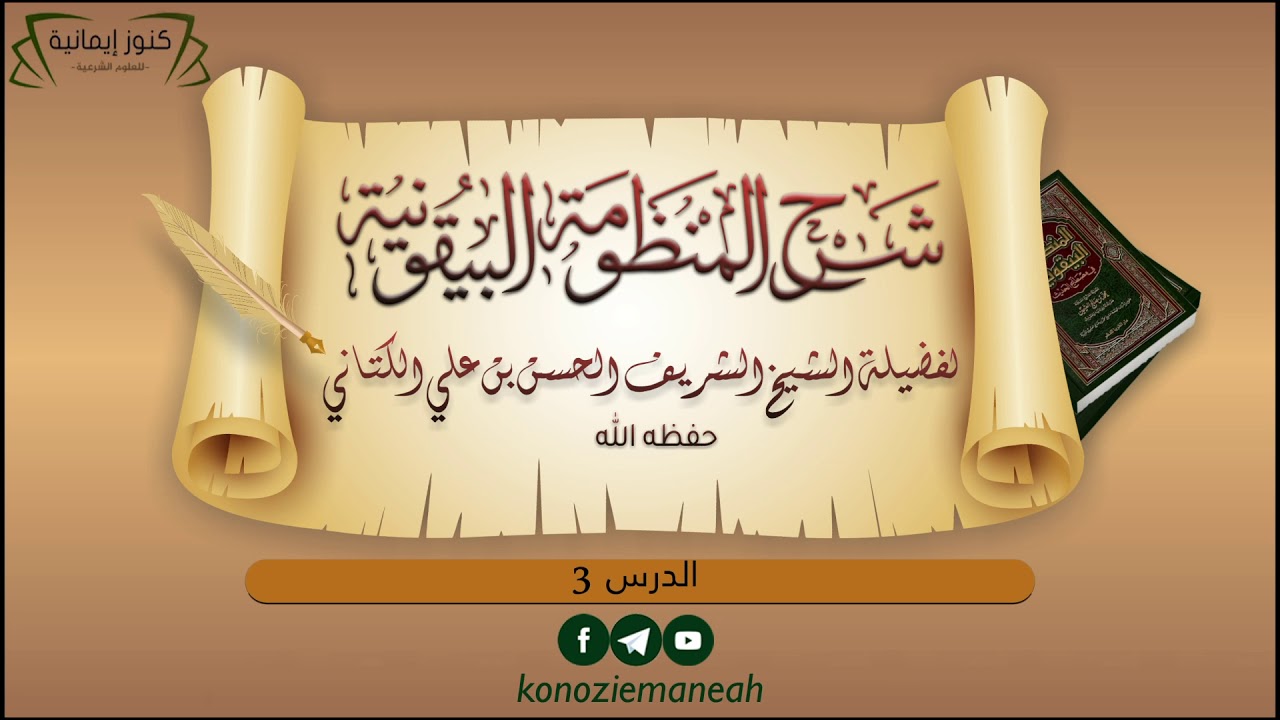 غلاف سلسلة: شرح المنظومة البيقونية – الشيخ الحسن  الكتاني