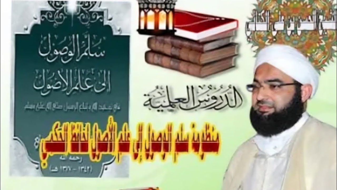 غلاف سلسلة: شرح سلم الوصول في التوحيد للحكمي – الشيخ الحسن الكتاني