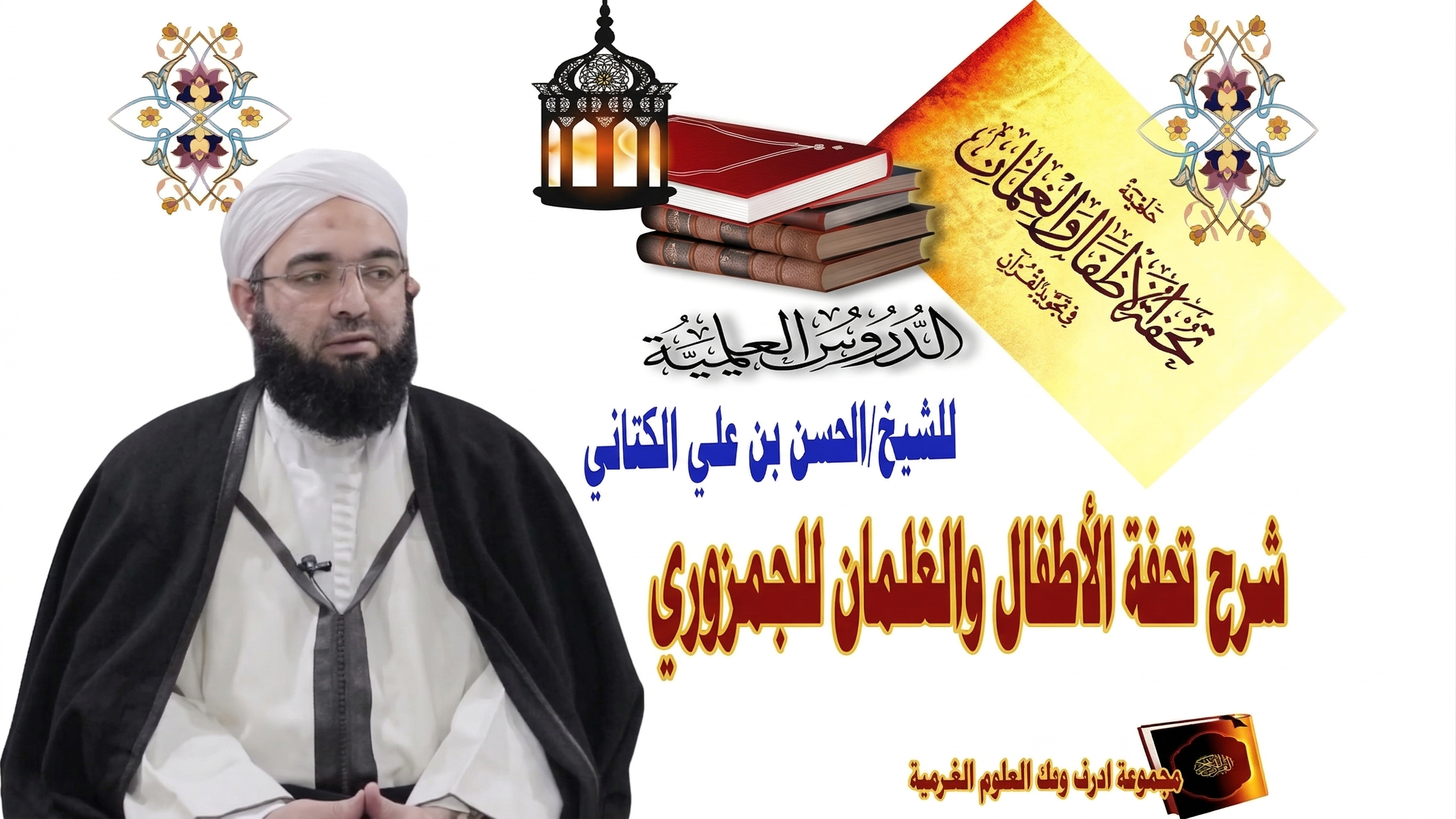 غلاف سلسلة: شرح تحفة الأطفال – الشيخ حسن بن علي الكتاني