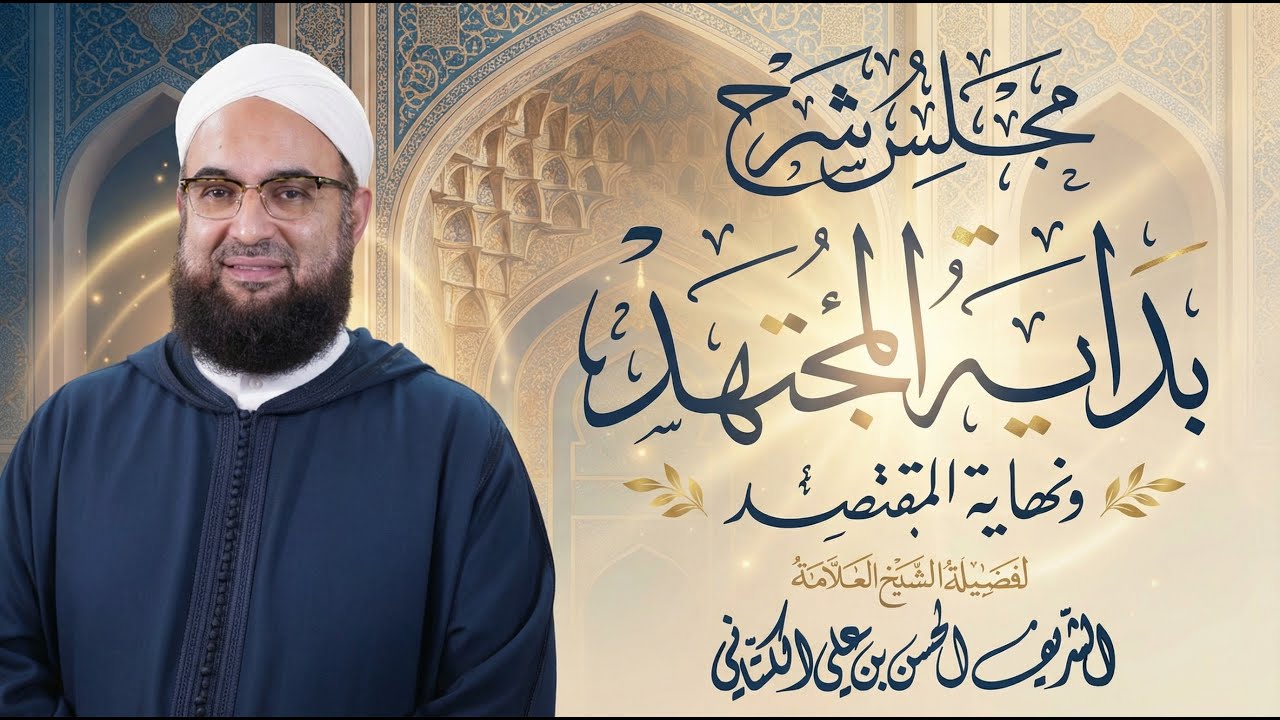 غلاف سلسلة: شرح بداية المجتهد ونهاية المقتصد – الشيخ  الكتاني