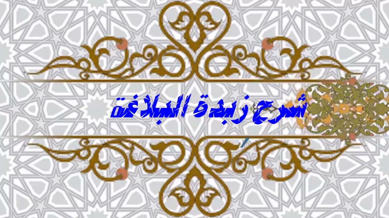 غلاف سلسلة: شرح زبدة البلاغة – الشيخ حسن بن علي الكتاني