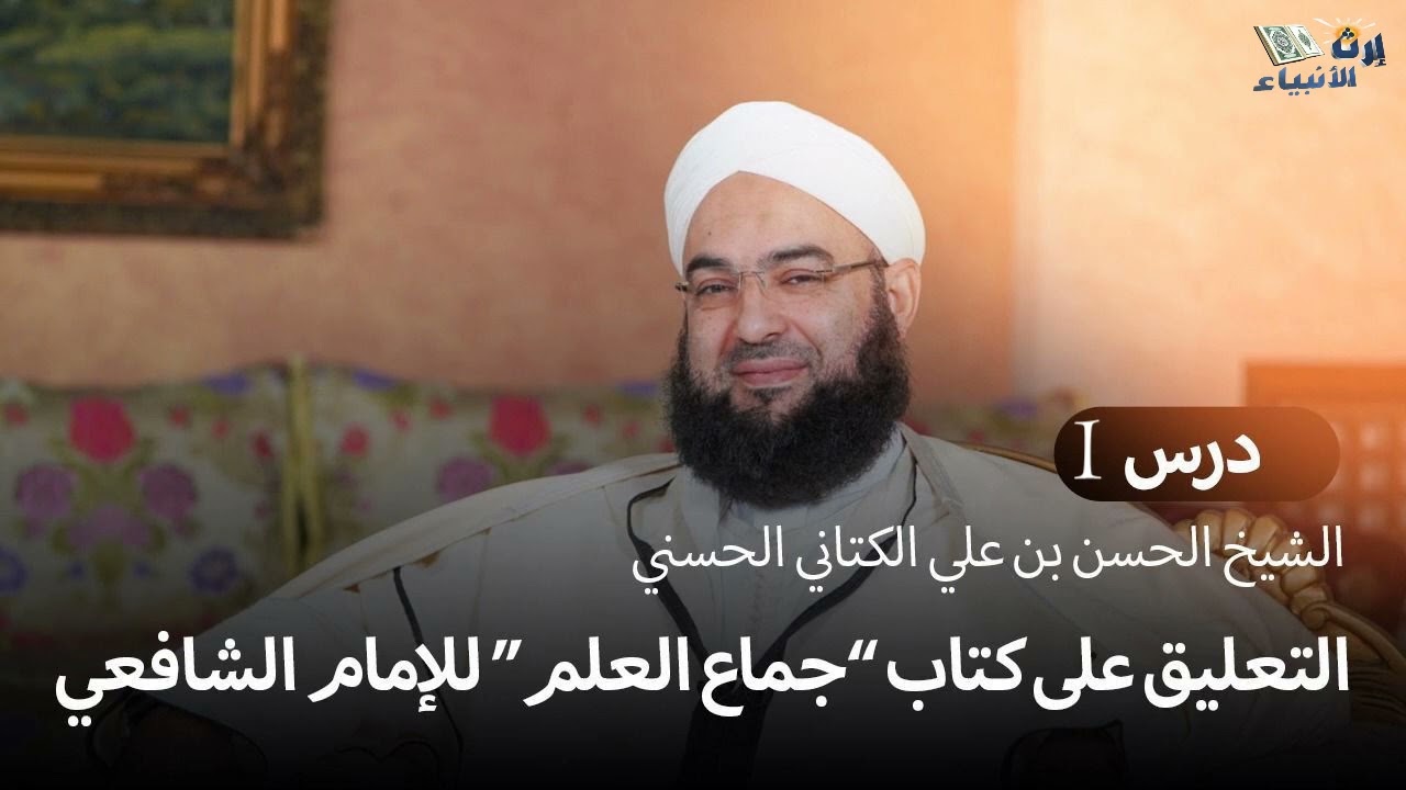 غلاف سلسلة: شرح جماع العلم للإمام الشافعي – الشيخ حسن بن علي الكتاني