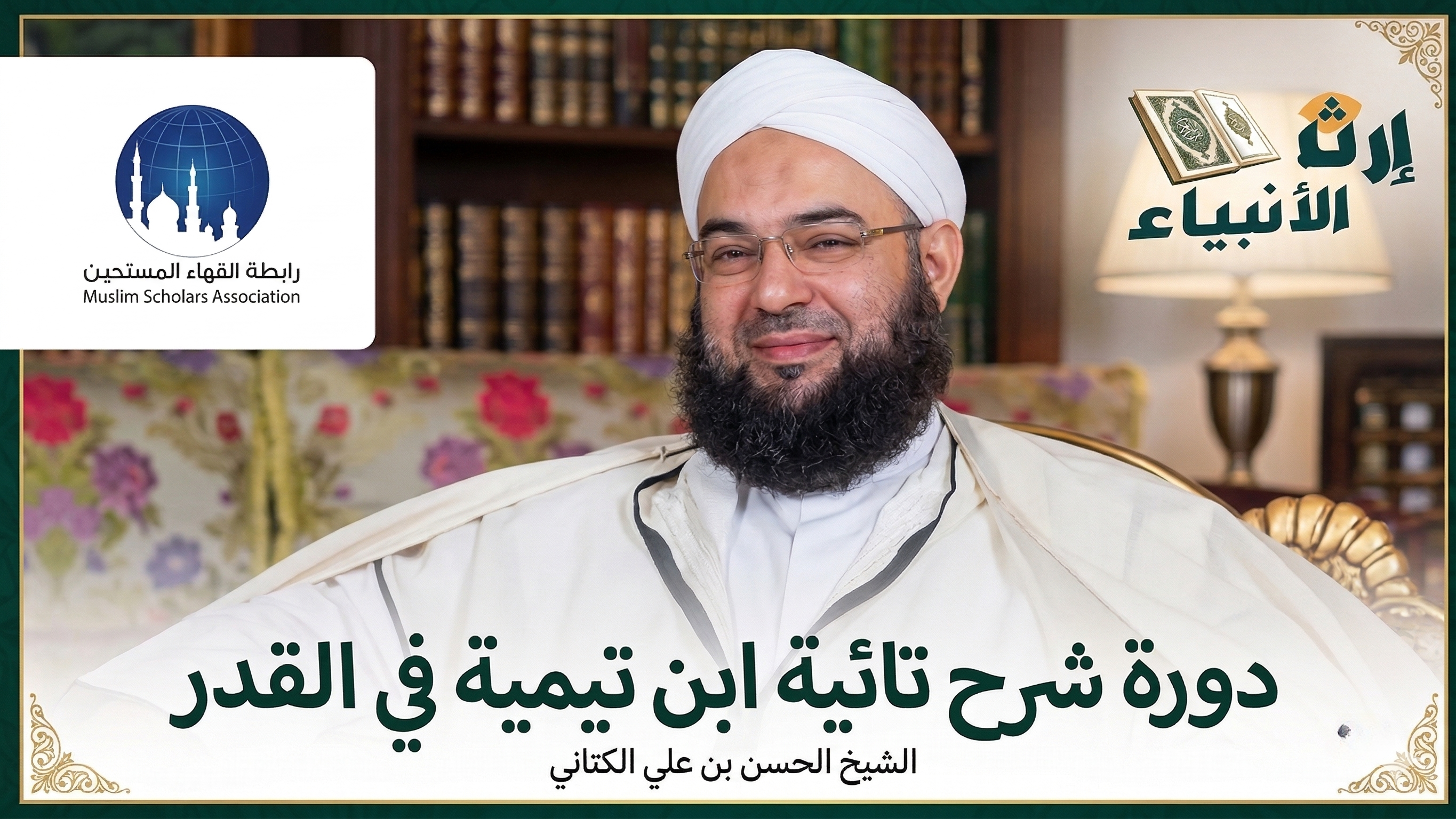 غلاف سلسلة: شرح تائية ابن تيمية في القدر – الشيخ حسن بن علي الكتاني