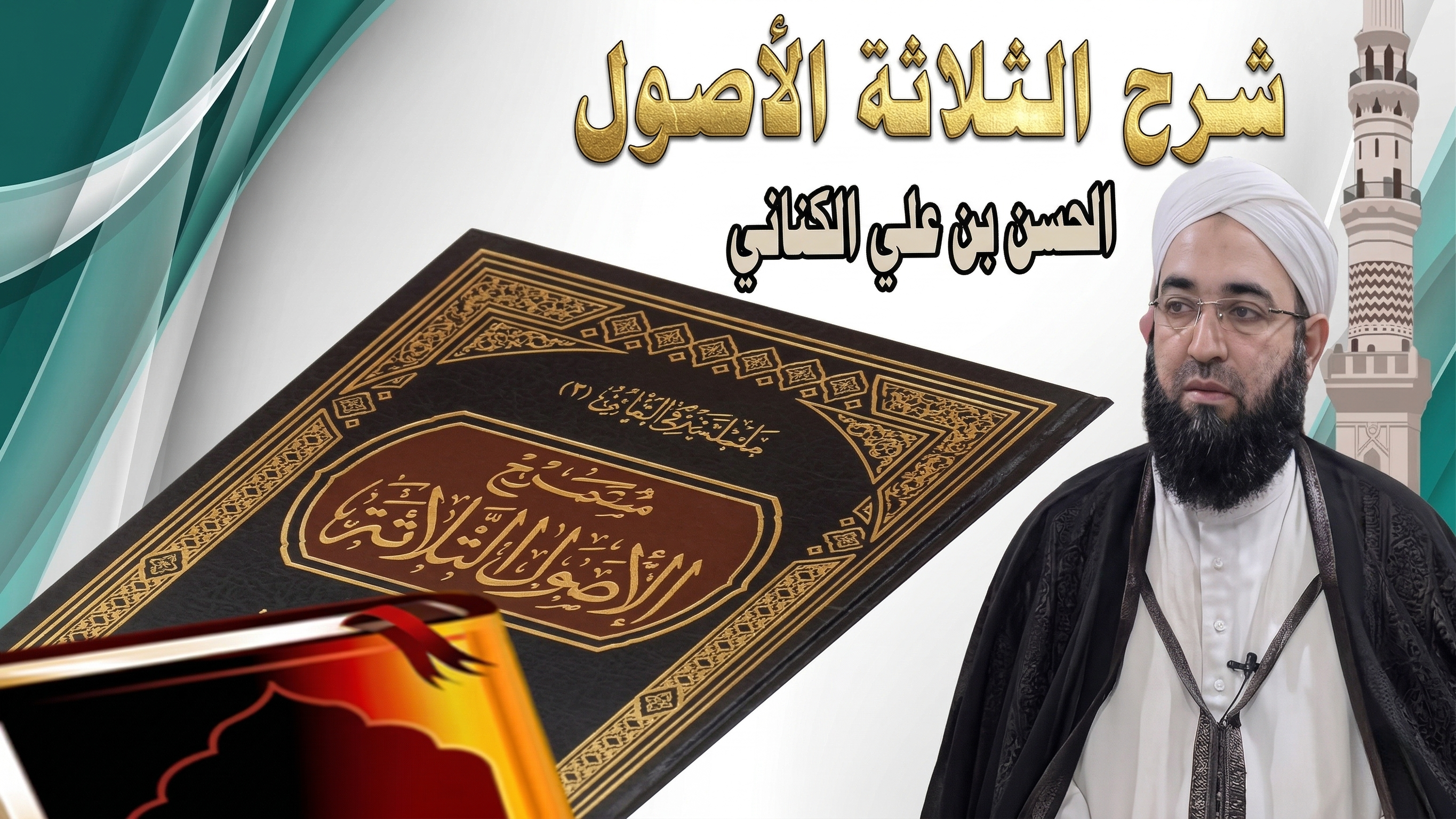 غلاف سلسلة: شرح الثلاثة الأصول – الشيخ حسن بن علي الكتاني