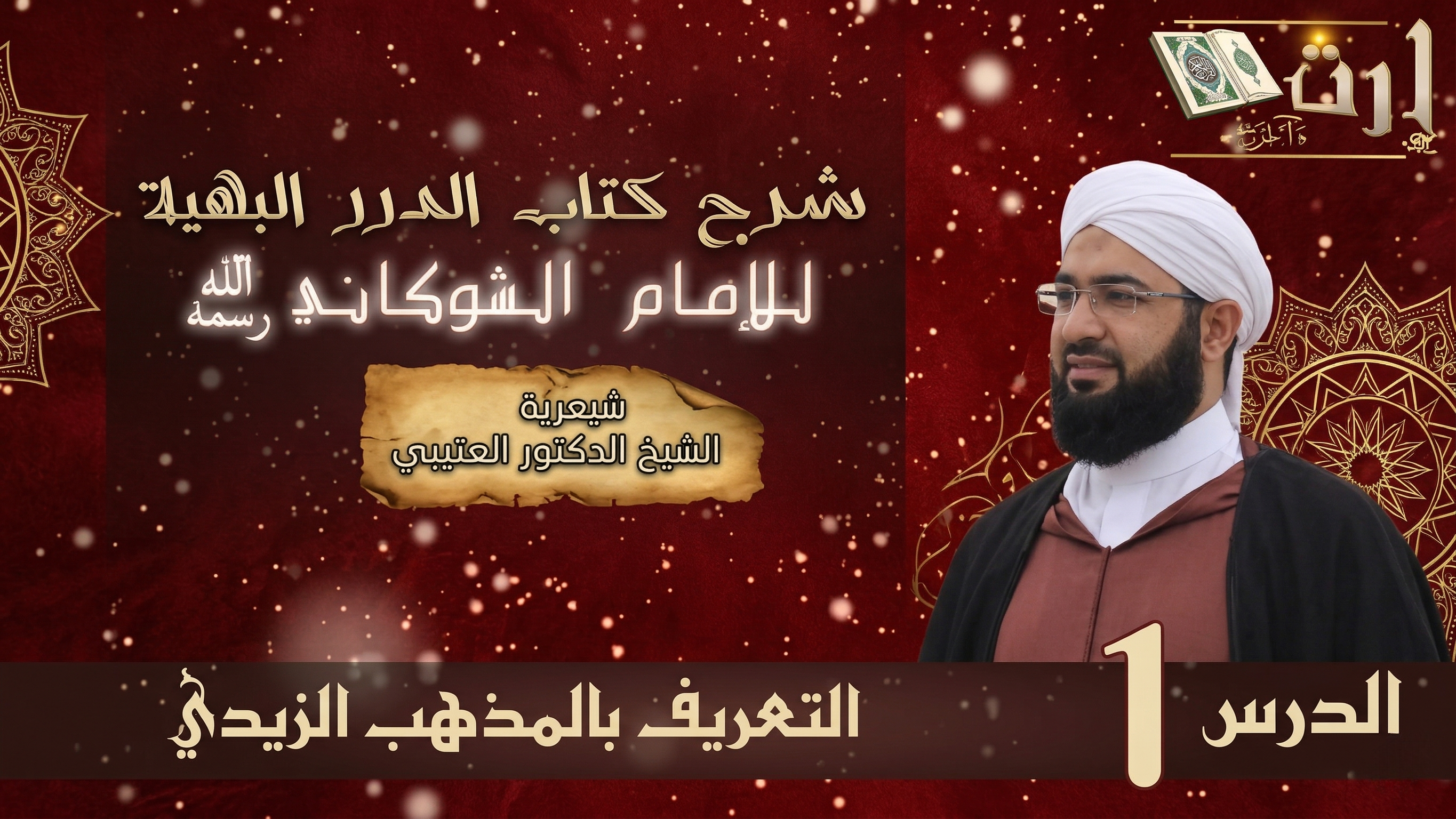 غلاف سلسلة: شرح الدرر البهية في المسائل الفقهية – الشيخ الحسن الكتاني